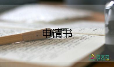 申请离职申请书推荐8篇