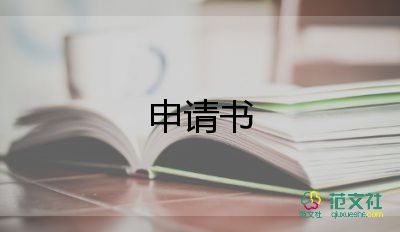 申请社保补缴申请书8篇