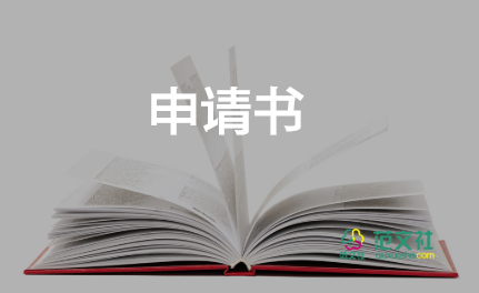 入社会实践申请书6篇