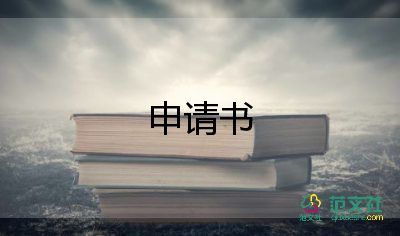 大学不入党申请书格式范文1500字5篇