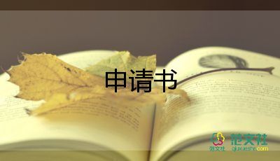 学生贫困救助申请书800字5篇