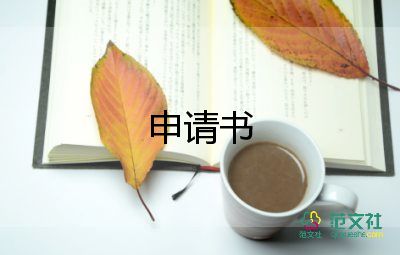 奖学金申请范文500字6篇