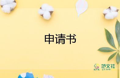 在职离职申请书7篇