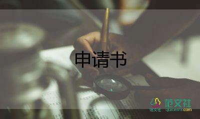 最新通用关于财务转正申请书范文4篇