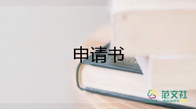 资企业申请书参考7篇