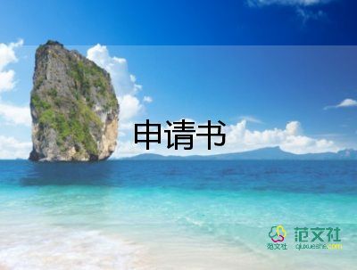 2022优秀学生干部申请书模板12篇