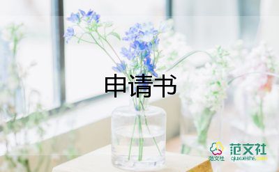 申请系学生会申请书精选6篇