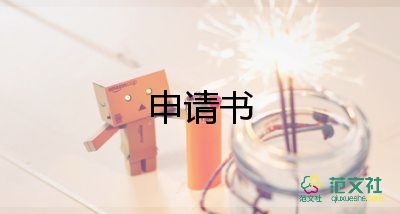 2022个人工作调动申请书热门优秀范文8篇