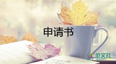 离职了申请书精选8篇