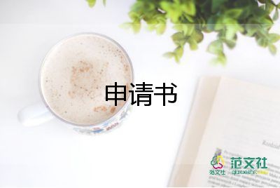 挽名字申请书最新7篇