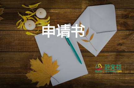 16年9月入党申请书6篇