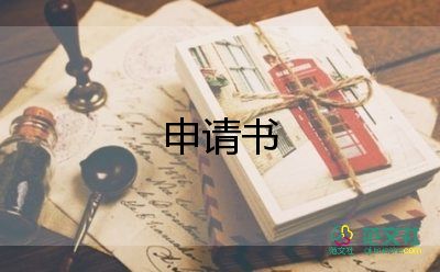 大学生贫困申请书1500字6篇