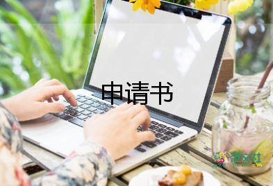 申请助学金贷款申请书8篇