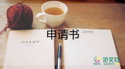 申请调学校的申请书参考6篇