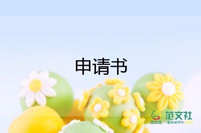 离职申请申请书最新8篇