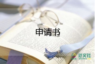 辞职时如何写申请书5篇