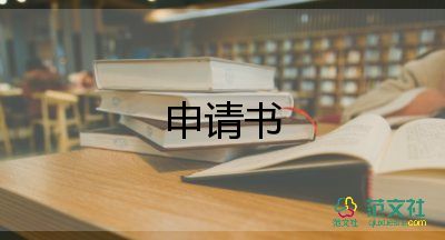 免学费的申请书通用5篇