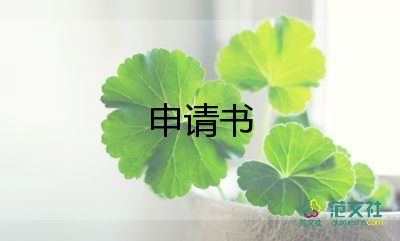 高中学生申请书精选5篇