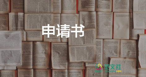 优秀学生申请书500字高中4篇