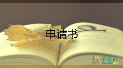 退休的申请书5篇