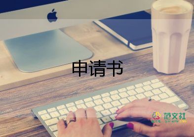 残疾申请低保申请书5篇