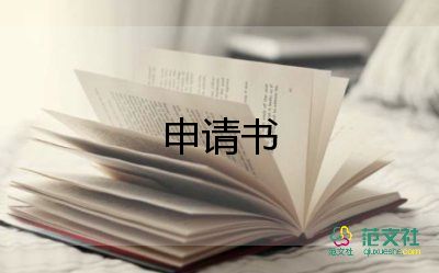 恢复申请申请书精选5篇