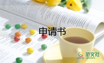 关于个人贷款申请书精选范文4篇