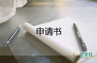 提前退休申请书9篇