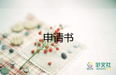 迁移数申请书参考5篇