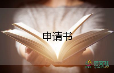 优秀学生申请书800字4篇