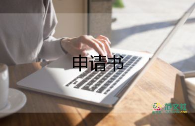 贷申请书200字7篇