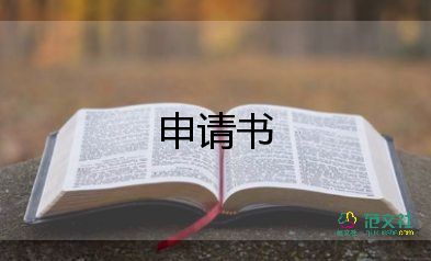 精选关于请假申请书范文4篇