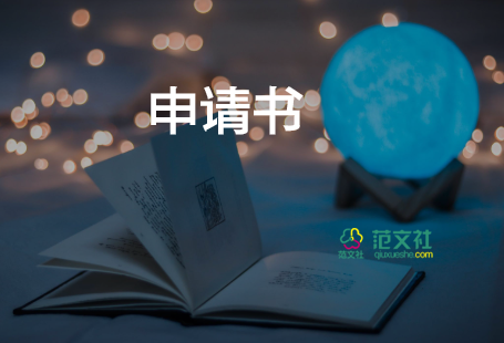 经济困难学生资助申请书7篇