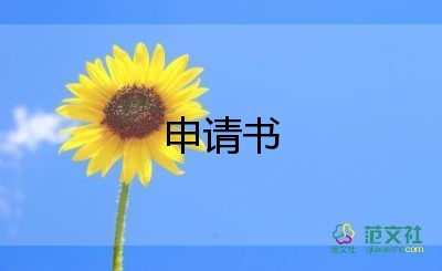 公司的员工申请书通用5篇