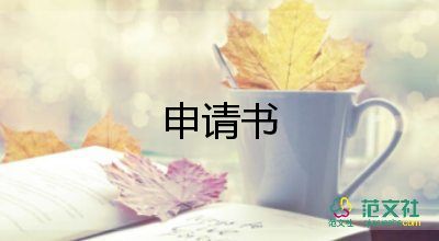 补助申请书500字9篇