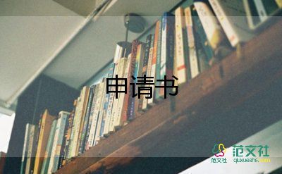 消防申请申请书书范文6篇