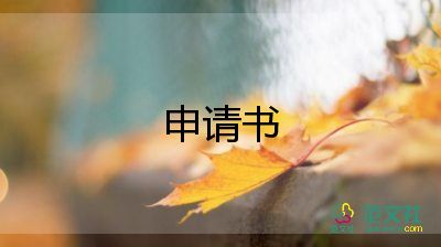 推优申请书5篇