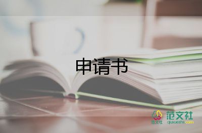 个人从警申请书5篇