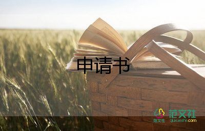 高中优秀班干部申请书300字3篇