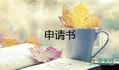 申请书入学生会500字5篇