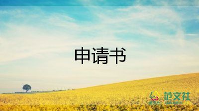 行政班申请书推荐6篇