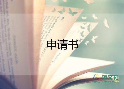 优秀班集体申请书范文1000字3篇