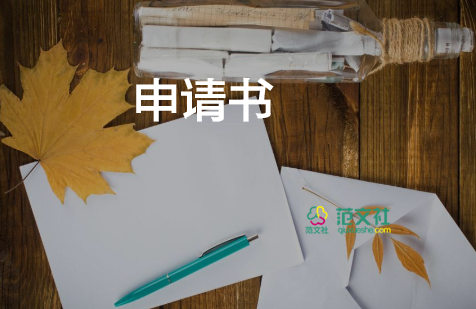 关于休学的申请书精选范文3篇