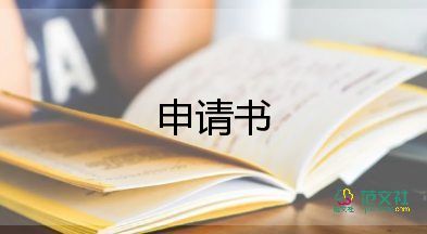 楼管转正申请书5篇