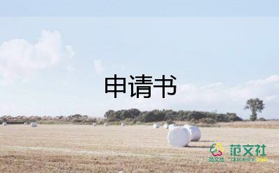 雇租房申请书推荐6篇