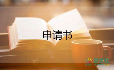 2022个人工作调动申请书精选优秀范文5篇