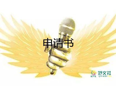 申请企业变更的申请书6篇