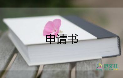 大学生申请走读的申请书7篇