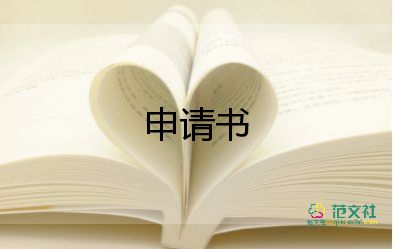 职工贫困申请救助申请书8篇