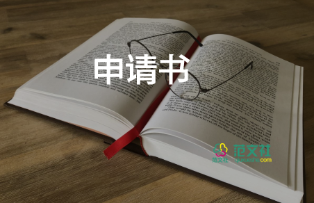 最新2022住房申请书模板9篇